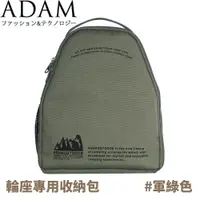 在飛比找松果購物優惠-ADAM 台灣 輪座專用收納包《軍綠》ADBG-002ECR