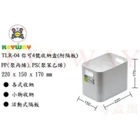 在飛比找蝦皮購物優惠-KEYWAY館 TLR04 TLR-04 你可4號收納盒(附