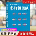 【台灣熱銷】新華書店旗艦店官網 多樣性團隊商業 書作家英國管理專家馬修薩伊德新作梁建章2021力薦英國皇家特許管【精品】