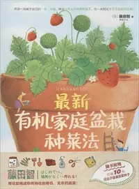 在飛比找三民網路書店優惠-最新有機家庭盆栽種菜法(隨書附贈花仙子健康蔬菜種子)（簡體書