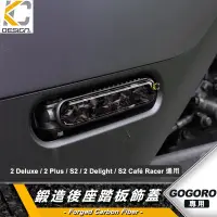 在飛比找蝦皮商城優惠-鍛造 碳纖維 gogoro 卡夢 車貼 腳踏板 飛炫踏板 g