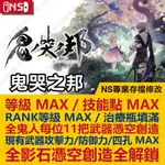 【NS】 鬼哭之邦 ONINAKI -專業存檔修改 NS 金手指 適用NINTENDO SWITCH