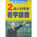 【紅鹿購物】 2小時學會看字讀音 DVD 劉毅 親自傳授絶技 看字讀音 KK音標 英語學習DVD