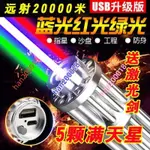 鐳射燈 最低價 陞級版 USB充電加特林雷射炮大功率藍光雷射手電鐳射燈 強光遠射加特林雷射炮HAN