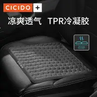 在飛比找蝦皮購物優惠-『GM』CICIDO汽車坐墊夏季涼墊凝膠座墊透氣減壓單片屁股