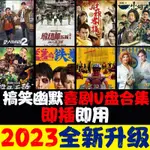 2023年@2023熱映喜劇電影隨@身@諜搞笑幽默高分64G影視隨@身@諜車-載喜劇合集159部4