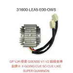 （光陽正廠零件）LEA5 噴射 整流器 GP VJR110 GSENSE V2 CUE LIKE CUE GP2 JR