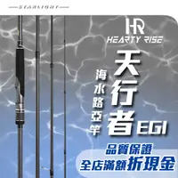 在飛比找蝦皮購物優惠-【大贏蝦釣具】漁拓 HR 天行者/EGI/附竿袋/FUJI導