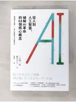 從人到人工智慧破解AI革命的68個核心概念_三宅陽一郎【T4／電腦_AVH】書寶二手書