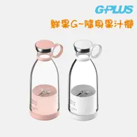 在飛比找PChome24h購物優惠-G-PLUS 鮮果G 隨身果汁機 FM001【附外出底蓋】