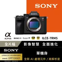 在飛比找momo購物網優惠-【SONY 索尼】ILCE-7RM5 A7R5 A7RV A