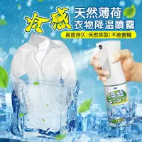 在飛比找PChome24h購物優惠-薄荷清涼衣物降溫涼感噴霧200ml-5入組