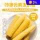 冷凍元氣玉米筍(1000g)