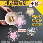 【199超取免運】攝彩@櫻花隔熱墊-小號 花瓣造型 餐墊 日式櫻花茶杯墊 家用廚房餐桌墊 鍋碗墊 餐盤墊 止滑墊 露營 多用途造型墊【全壘打★APP下單 跨店最高20%點數回饋!!】