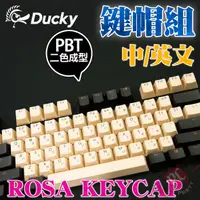 在飛比找蝦皮商城優惠-創傑 Ducky PBT二色成形 薔薇 ROSA 108鍵帽