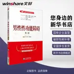 正版書 男性性功能障礙 第2版家庭保健李錚,陳輝熔 編