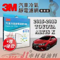 在飛比找Yahoo!奇摩拍賣優惠-Jt車材 - 3M靜電冷氣濾網 - 豐田 TOYOTA AL