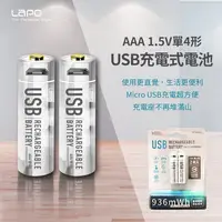 在飛比找PChome24h購物優惠-【LaPO】可充式鋰離子4號AAA電池組WT-AAA01(2