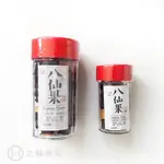 立赫漢方 手切八仙果 二兩 75G 四兩 150G 八仙果 潤喉 生津止渴 潤喉爽聲 老少咸宜 家庭常備【立赫藥局】