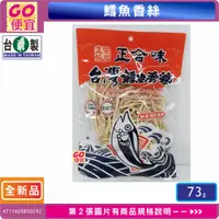 在飛比找蝦皮購物優惠-GO便宜 正合味 台灣鱈魚香絲 73g