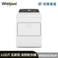 在飛比找Yahoo!奇摩拍賣優惠-鴻輝電器 | Whirlpool惠而浦 WGD5010LW 