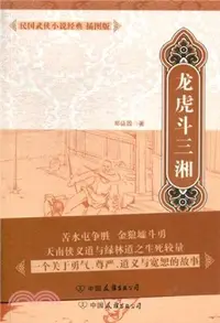 在飛比找三民網路書店優惠-龍虎鬥三湘：民國武俠小說經典插圖版（簡體書）