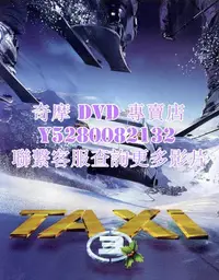 在飛比找Yahoo!奇摩拍賣優惠-DVD 專賣 2003年 電影  終極殺陣3/的士速遞3  