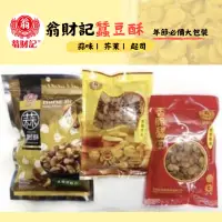 在飛比找蝦皮購物優惠-翁財記蠶豆酥300g 蒜頭味/240g脫殼香辣 脫殼芥末 起