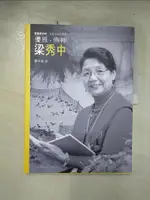 【書寶二手書T6／藝術_ENN】優雅．傳神．梁秀中_黃冬富