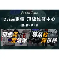 在飛比找蝦皮商城優惠-【Dyson戴森 V6無線吸塵器】故障維修、深度清潔 (勿直