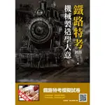 2020年機械製造學大意（鐵路特考適用）