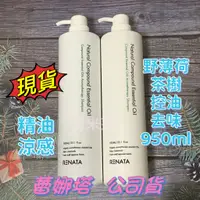 在飛比找蝦皮購物優惠-現貨 RENATA蕾娜塔 天然精油系列 950ml 野薄荷精