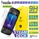 Hoda 手遊 亮面 全透明 滿版 9h 玻璃貼 保護貼 適用 STEAM DECK