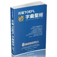 在飛比找蝦皮購物優惠-托福TOEFL字彙聖經【ttbooks】