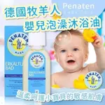 【雙雙的店】德國 PENATEN🇩🇪 牧羊人 寶寶沐浴精油 二合一洗髮沐浴露 400ML 敏感 一般 舒眠泡泡沐浴露