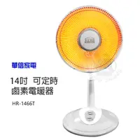 在飛比找蝦皮商城優惠-【華信】14吋 可定時鹵素燈電暖器 HR-1466T 台灣製