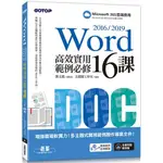 WORD 2016/2019高效實用範例必修16課