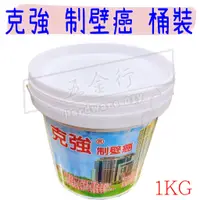 在飛比找蝦皮購物優惠-【五金行】克強 壁癌粉 1kg 制壁癌 壁癌土 包晴天 高品