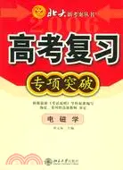 在飛比找三民網路書店優惠-北大新考案/電磁學(簡體書)