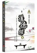 在飛比找城邦讀書花園優惠-明公啟示錄：范明公解密道德經4——從帛書《老子》領略人生的取