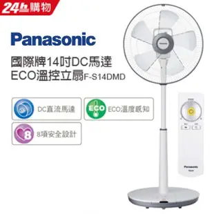 Panasonic國際牌14吋DC馬達ECO溫控立扇F-S14DMD