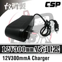 在飛比找樂天市場購物網優惠-【CSP】充電器 12V300mmA 玩具車電池充電機 照明