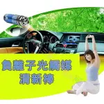 @貨比三家不吃虧@ 負離子光觸媒清新棒 車用 車用型濾清器 便利 攜帶方便 省電 靜音 空氣清淨機 空濾 汽車空氣淨化機