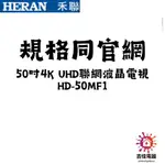 HERAN 禾聯家電 聊聊更優惠 50吋4K UHD聯網液晶電視 HD-50MF1