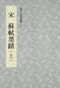 在飛比找樂天市場購物網優惠-【電子書】故宮法書新編(九) 宋 蘇軾墨跡(上)