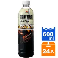 在飛比找樂天市場購物網優惠-統一 咖啡廣場 奶香特調咖啡 600ml (24入)/箱【康