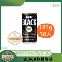 在飛比找蝦皮購物優惠-【日央雜貨店】蝦皮代開 UCC  BLACK無糖咖啡 185