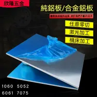在飛比找蝦皮購物優惠-客製化🔥 6061合金鋁板材 鋁板/鋁片 純鋁板 薄鋁片 散