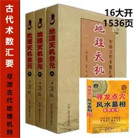 在飛比找蝦皮商城精選優惠-新品下殺【16開大本無刪減】圖解地理天機會元正版楊筠松全集古