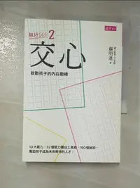 在飛比找樂天市場購物網優惠-【書寶二手書T7／親子_GOJ】交心啟動孩子的內在動機_蘇明